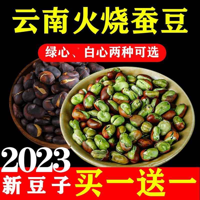 云南农家火烧蚕豆滇亨保山特产炭火烧绿心蚕豆非油炸五香蚕豆滇享