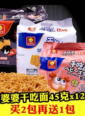 靓婆婆干吃面 面45gx12袋 童年怀旧干 干脆面蟹黄火鸡蜜汁牛排味