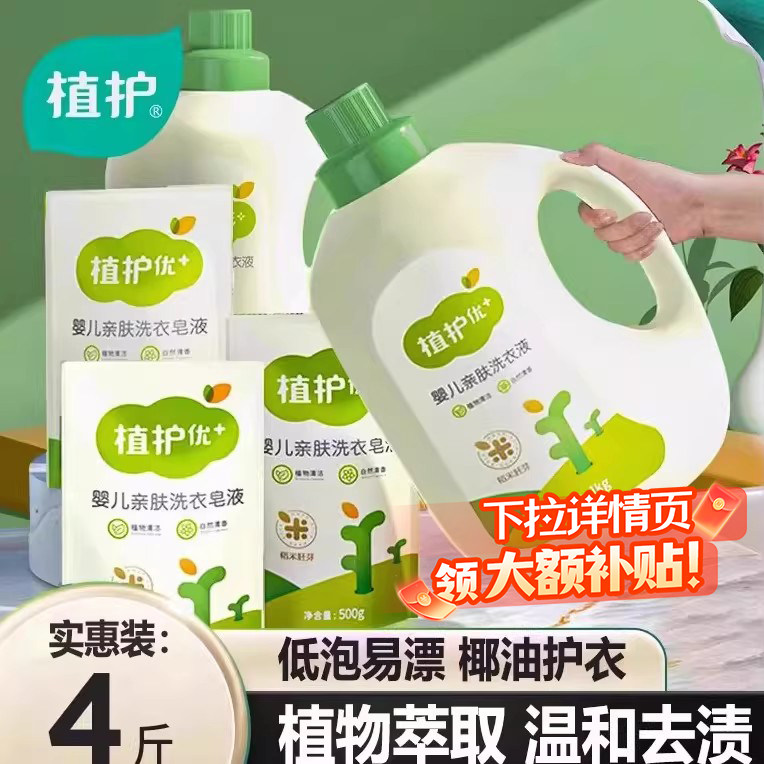 植护婴儿洗衣液家用大人儿童通用清洗液补充装宝宝去渍官方正品