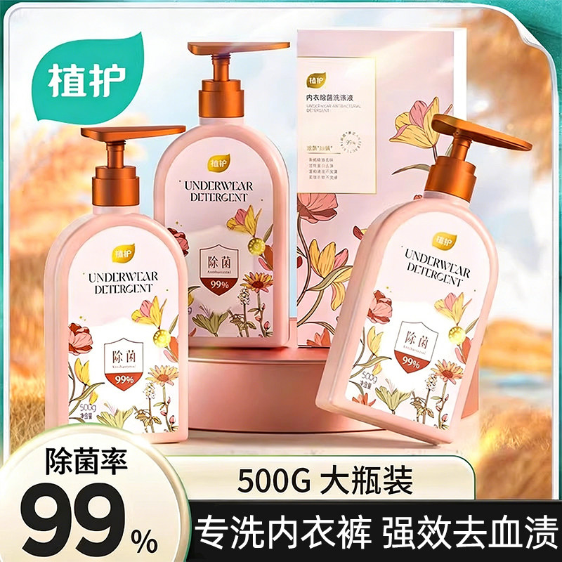 植护内衣洗衣液内裤清洗液男女用除菌除螨去黄污渍官方正品旗舰店