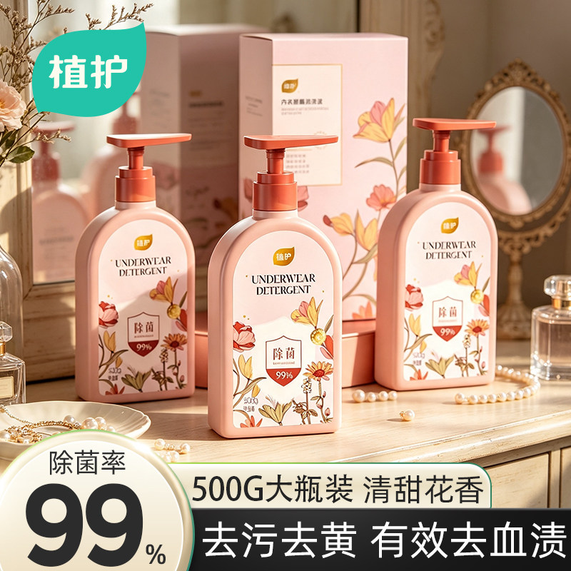 植护绮梦内衣洗衣液内裤清洗液