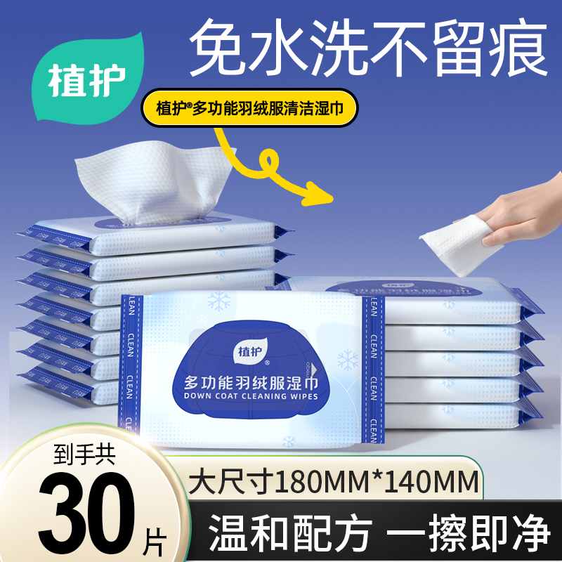 植护羽绒服免洗清洁湿巾