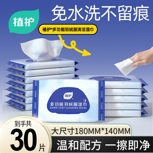 植护羽绒服免洗清洁湿巾
