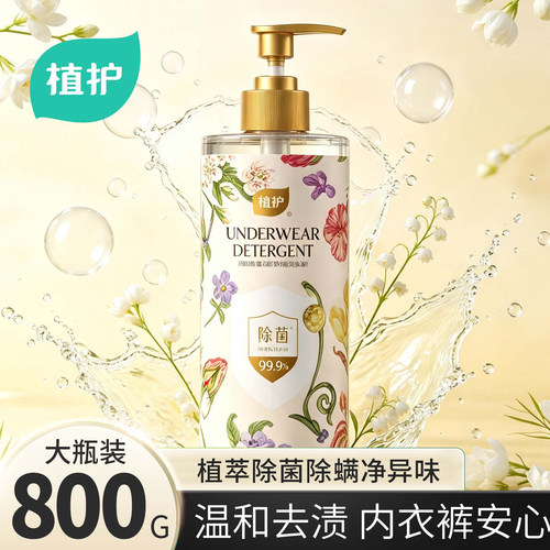 植护800g大瓶内衣洗衣液专研茶树油男女士内衣裤清洗清洁除菌除螨