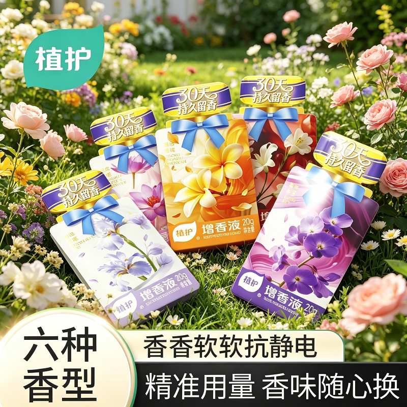 植护增香液16袋香氛洗衣液柔顺剂持久留香30天防静电便携装旅行装