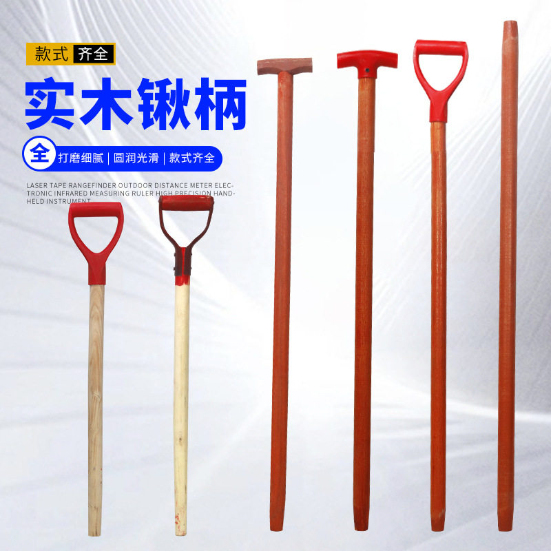 实木锹柄铁铲配套木柄槐木重型铁锹柄锨把实心木棍加长T型D梯形型图片