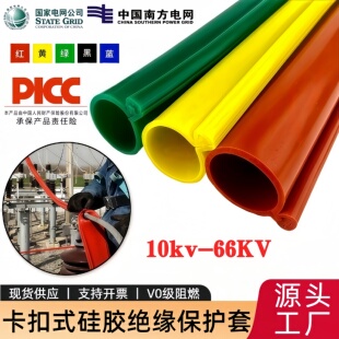 10kv卡扣式绝缘保护套管电线耐高压裸铝线硅胶开口耐高温阻燃套管
