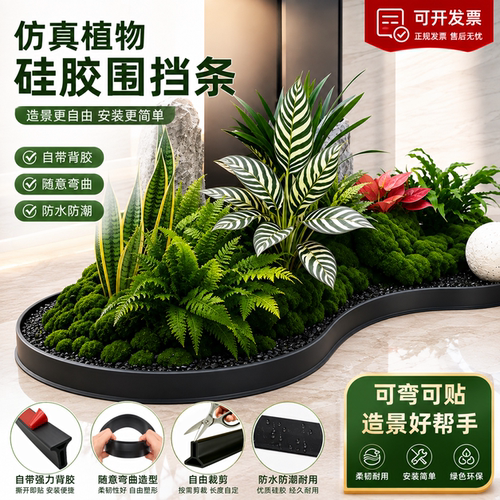 仿真植物造景硅胶围栏围条挡水条室内绿植围边围挡阳台遮挡线底座