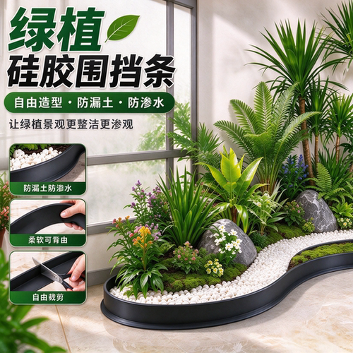 可弯曲造景围挡 硅胶围栏 商场展厅饭店阳台室内景观绿植搭配边