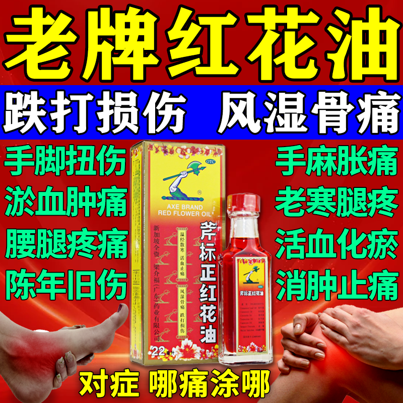 斧标正红花油正品跌打损伤扭伤摔伤活血化瘀消肿止痛关节风湿骨痛