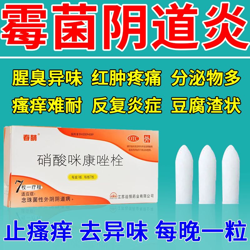 霉菌性阴道炎妇科用药治白带多发黄外阴瘙痒专用止痒硝酸咪康唑栓