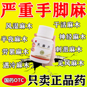 天麻片正品 专治手脚麻木特新效期 药疏通四肢手麻脚麻木专用药