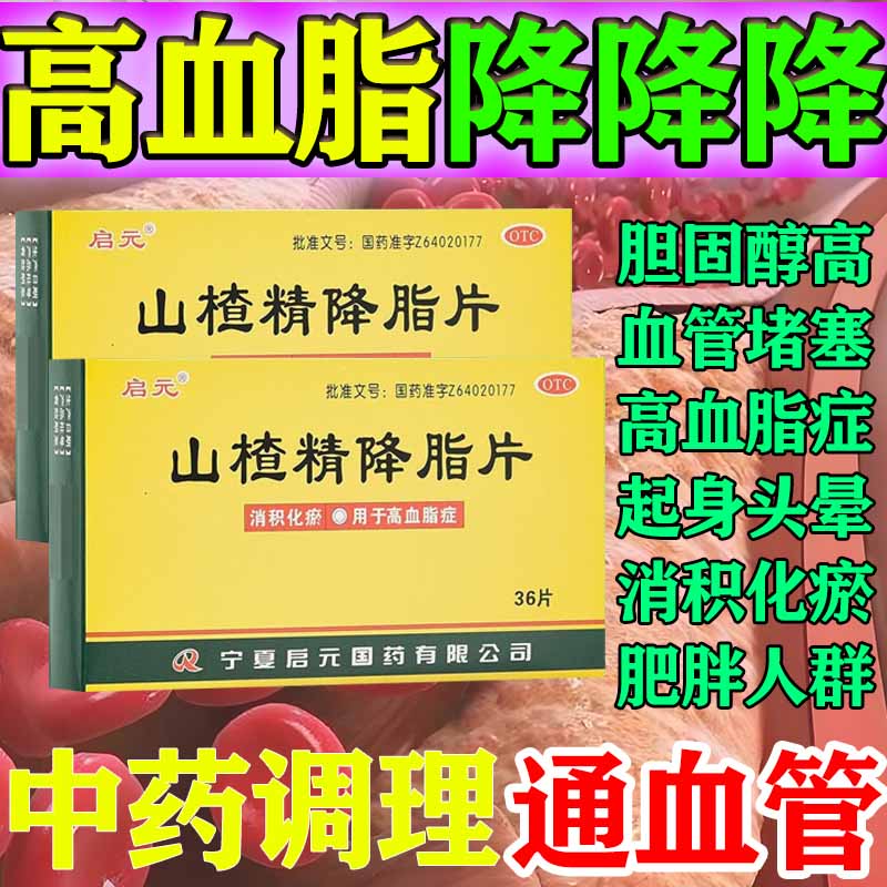 【启元】山楂精降脂片60mg*36片/盒