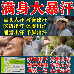 出汗多一动出汗爱出虚汗体虚多汗腋下手脚全身出汗止汗药男女正品
