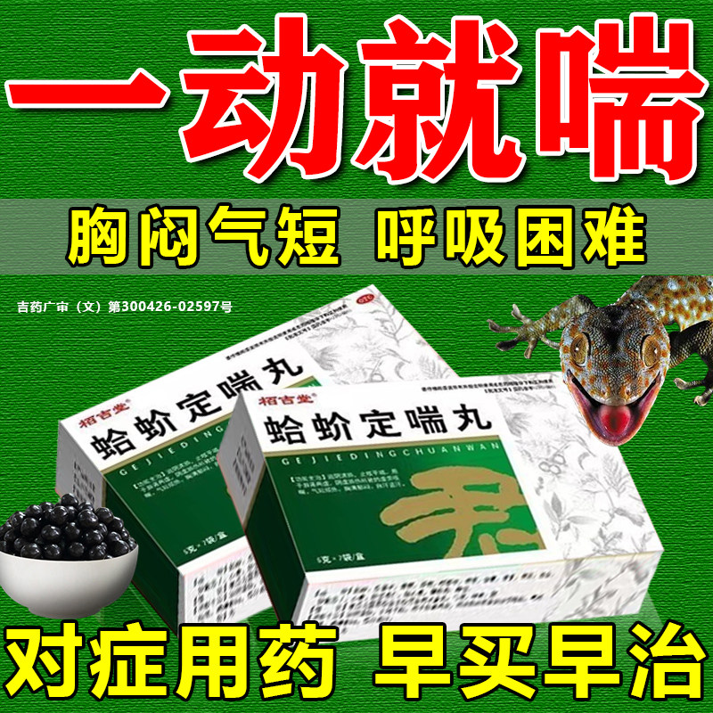 蛤蚧定喘丸止咳平喘专治支气管哮喘专用药特喘效药治疗药正品中药