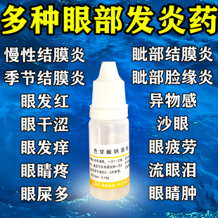 过敏性结膜炎眼药水止痒消炎杀菌眼睛干涩眼睛红肿光眼药水第一名