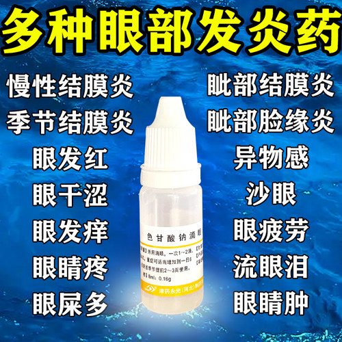 【金耀】色甘酸钠滴眼液8ml0.16g*1瓶/盒
