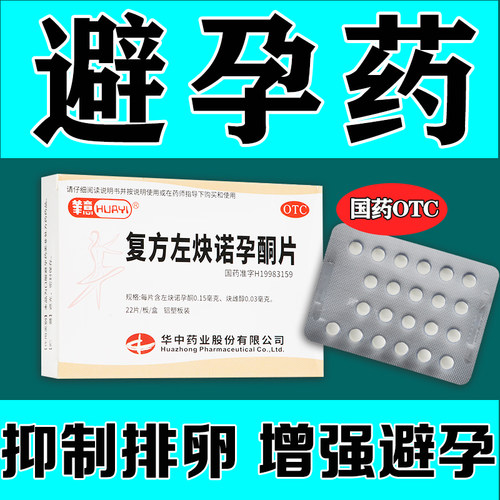【华意】复方左炔诺孕酮片0.15mg0.03mg*22片/盒