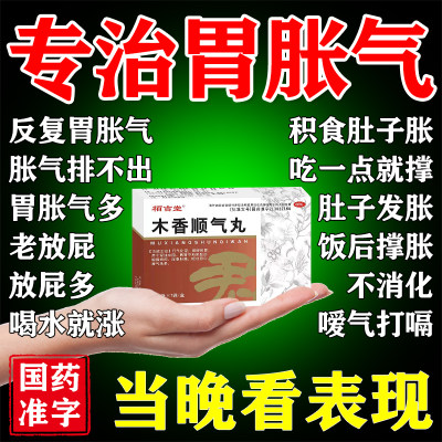 消化不良胃胀气药木香顺气丸官方旗舰店胃胀气不消化腹胀打嗝嗳气