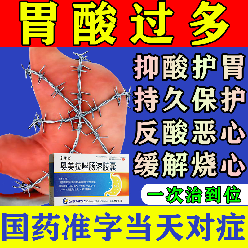 治疗胃酸 反酸烧心