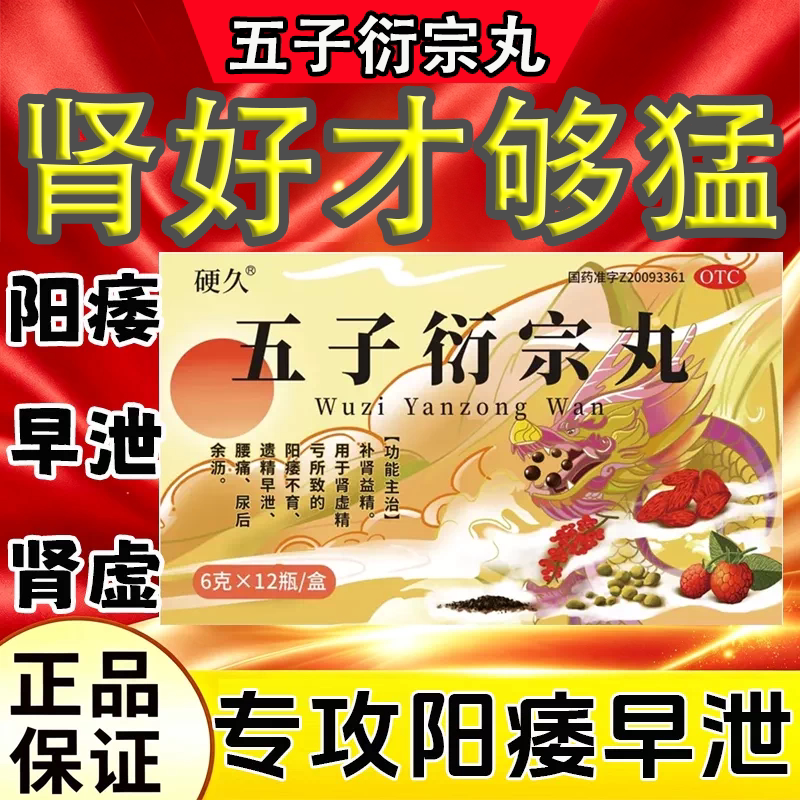 [硬久]五子衍宗丸0.1g*60丸*1瓶/盒