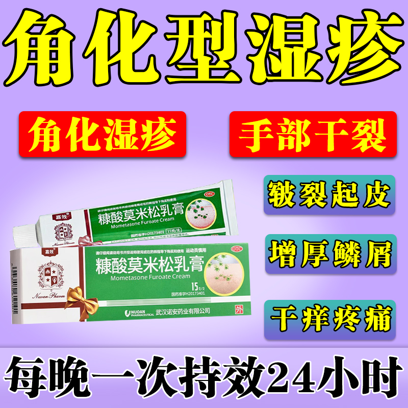 【嘉效】糠酸莫米松乳膏0.1%*15g*1支/盒