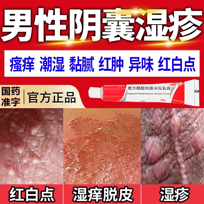 阴囊潮湿瘙痒男人私处瘙痒皮炎湿疹私处止痒复方醋酸地塞米松乳膏