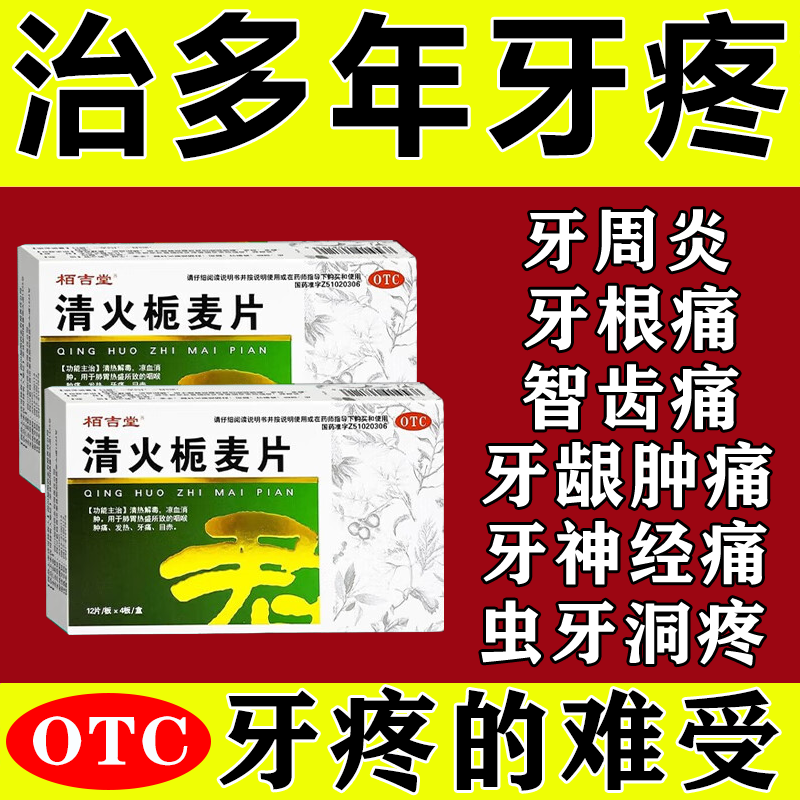 清火栀麦片咽喉肿痛喉咙发炎牙痛发热喉咙肿痛清热凉血解毒消肿