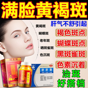逍遥丸黄褐斑祛斑祛黄褐斑祛斑胶囊雀斑点官方正品内服调理专用药