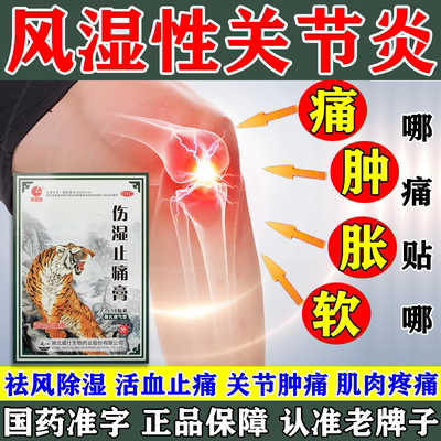 伤湿止痛膏风湿关节炎专用药腿疼膝盖疼痛肿胀贴膏祛风湿活血止痛