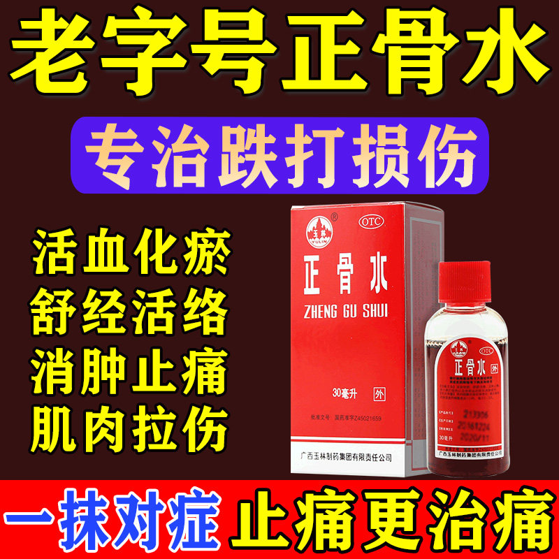 风湿骨外伤正骨水摔伤消肿止痛筋骨疼痛韧带拉伤崴脚舒筋化瘀祛痛