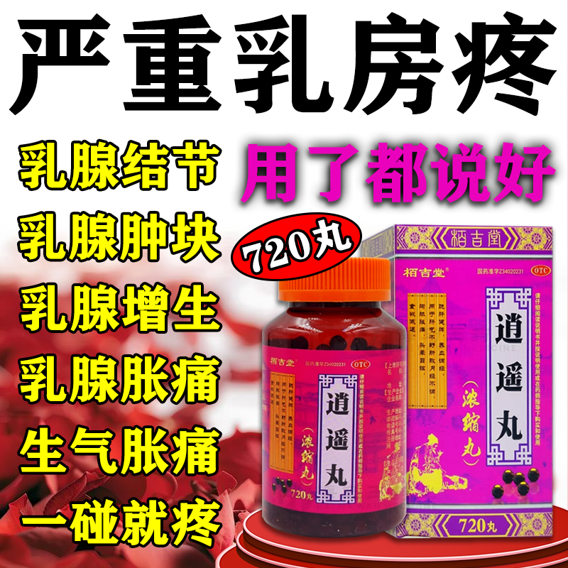 逍遥丸旗舰店正品乳房胀痛乳腺增生疏肝健脾逍遥散调经养血月经不