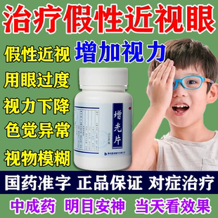 治疗假性近视眼视力下降看不清东西模糊明目安神增加视力增光片