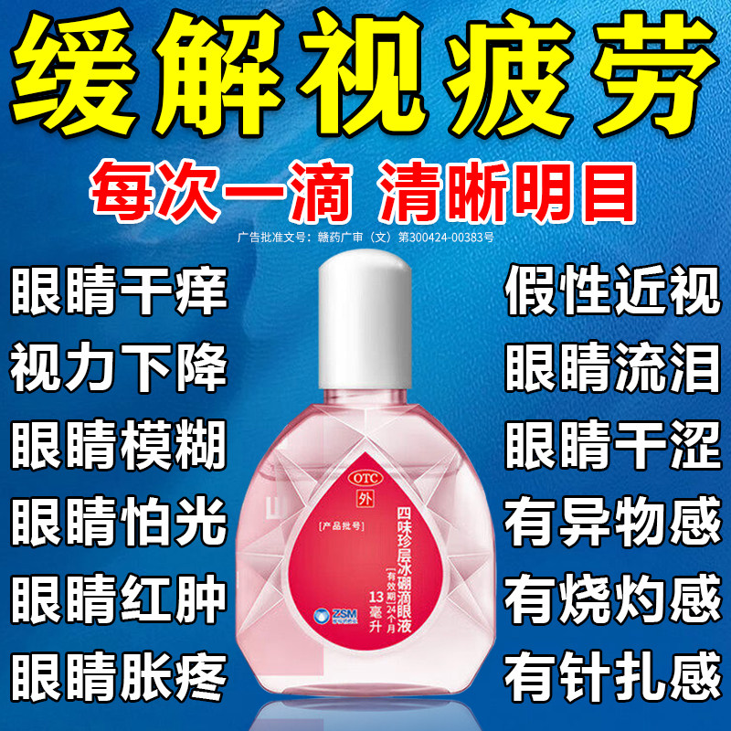 眼药水缓解视疲劳珍视明滴眼液官方旗舰店干涩视力模糊滴眼液正品