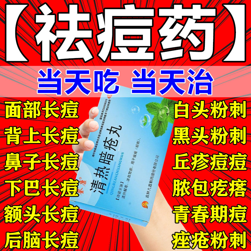 祛痘清热解毒片痤疮粉刺内调片纯中成药祛痘药内服清热暗疮片丸