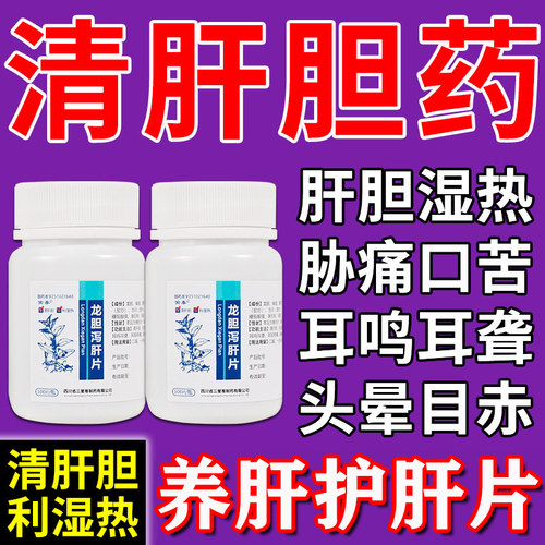 清肝胆 利湿热 二部疼痛 头晕