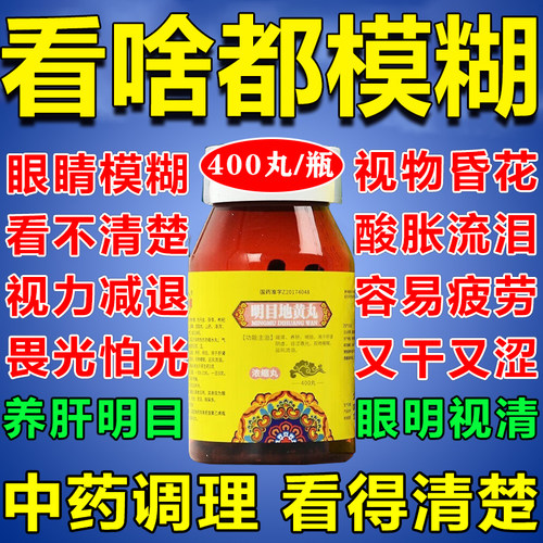 正品明目地黄丸非北京同仁堂眼睛干涩疲劳模糊眼酸流泪养肝明目药