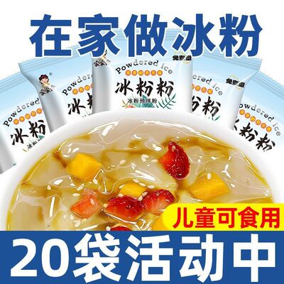 冰粉粉家用自制冰凉粉果冻粉原料冰粉配料摆摊冰粉专用粉商用批发