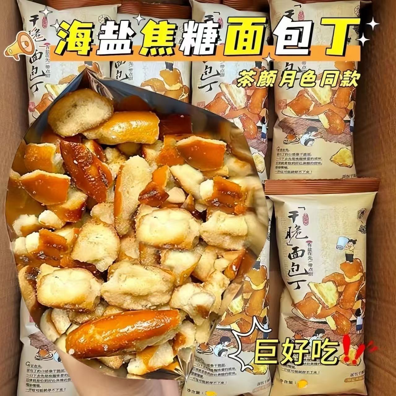 海盐焦糖碱水面包丁茶颜酥脆平替碱水面包办公追剧解馋膨化小零食