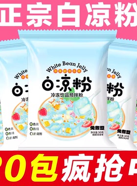 正宗白凉粉家用自制儿童可食用果冻粉做冰粉凉粉布丁粉30g批发