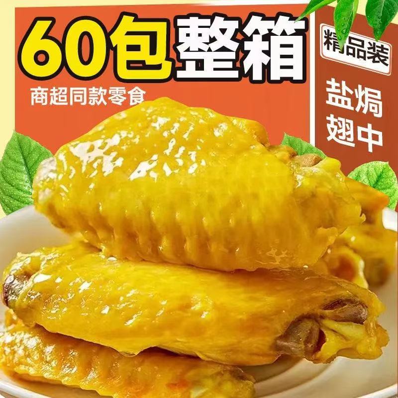 盐焗翅中香辣鸭翅中即食卤味鸭翅中熟食解馋中翅小吃网红休闲零食