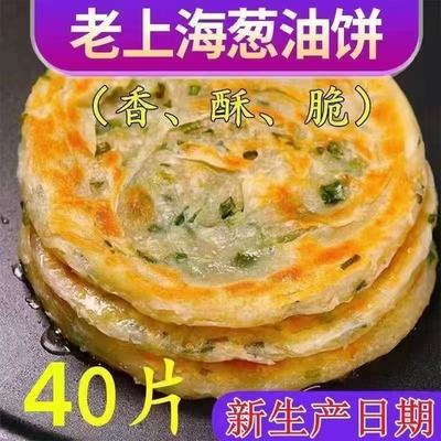 【补贴直降】上海风味40片葱油饼葱花饼早餐方便速食煎饼半成品手