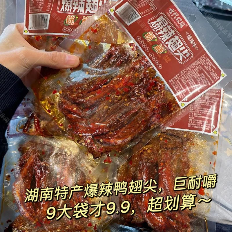 【7,9抢5大袋】香辣鸭翅尖爆辣即食湖南特产解馋追剧零食卤味下酒