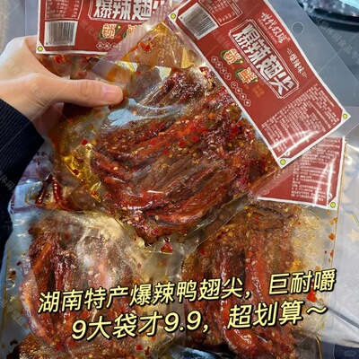【7,9抢5大袋】香辣鸭翅尖爆辣即食湖南特产解馋追剧零食卤味下酒