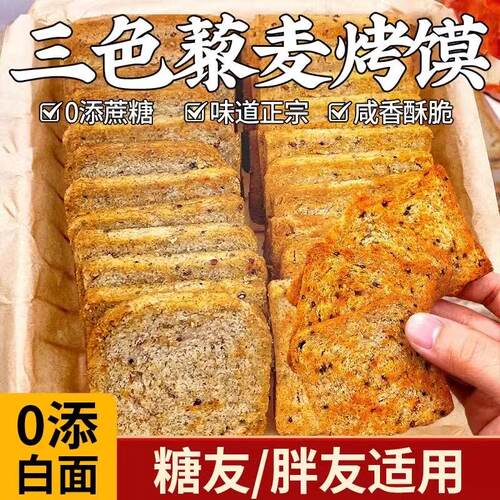 三色藜麦粗粮烤馍片全麦早餐减低0无糖精脂卡健身代餐解馋零食品
