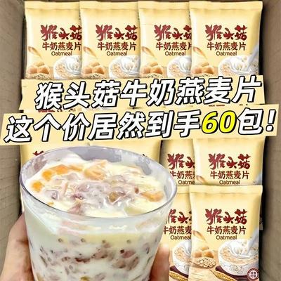 猴头菇牛奶燕麦片中老年学生早餐冲饮即食粥独立小袋代餐饱腹懒人