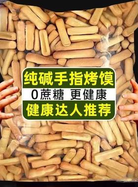 特价纯碱烤馍手指馍碱水烤馒头面包代早餐饱腹休闲小零食品碱性