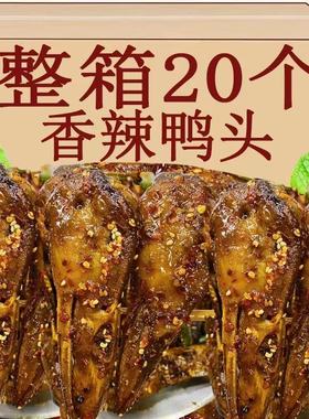 衢州风味香辣鸭头卤味开袋即食下酒菜鸭货解馋肉类小吃休闲熟食品