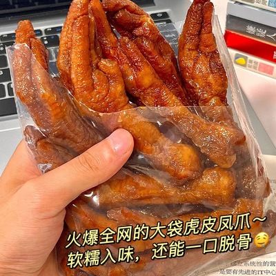 【4大袋热卖】虎皮凤爪个大香辣鸡爪卤味即食解馋小零食网红爆款