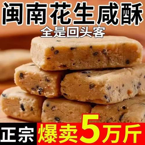 花生咸酥闽南特产古早味咸甜交织入口即化传统糕点心解馋休闲零食